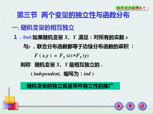 3-3 两个变量的独立性与函数分布
