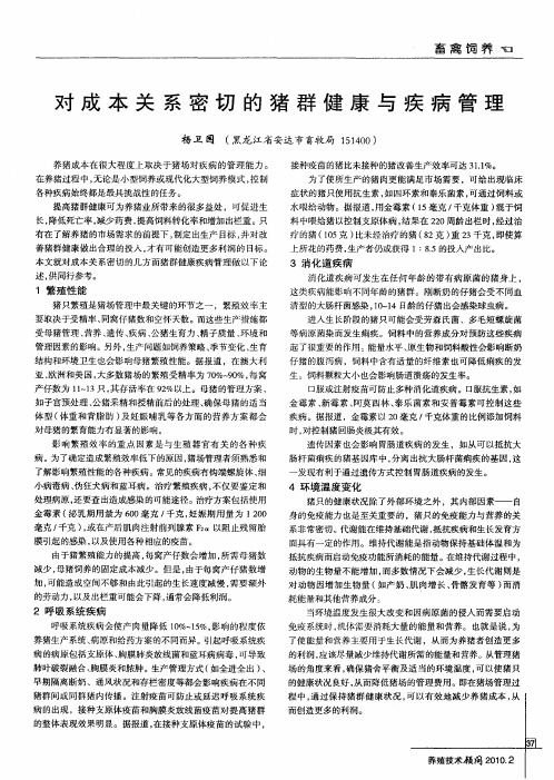 对成本关系密切的猪群健康与疾病管理