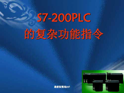 S7-200_PLC的功能指令及运算指令ppt课件