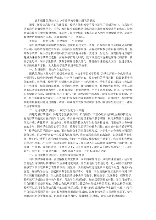 让多媒体信息技术为小学数学教学插上腾飞的翅膀