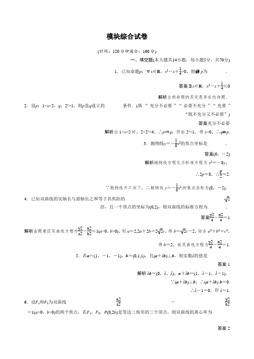 2018-2019数学新学案同步精选练习选修2-1苏教版：第3章 空间向量与立体几何 模块综合 Word版含答案