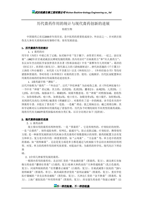 历代膏药作用的统计与现代膏药创新的进展