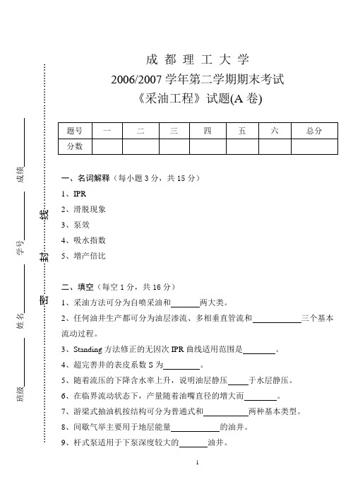 2006-2007采油工程试题A