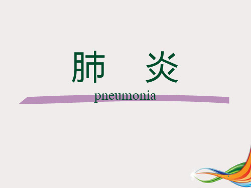 肺炎课件下载精品PPT课件