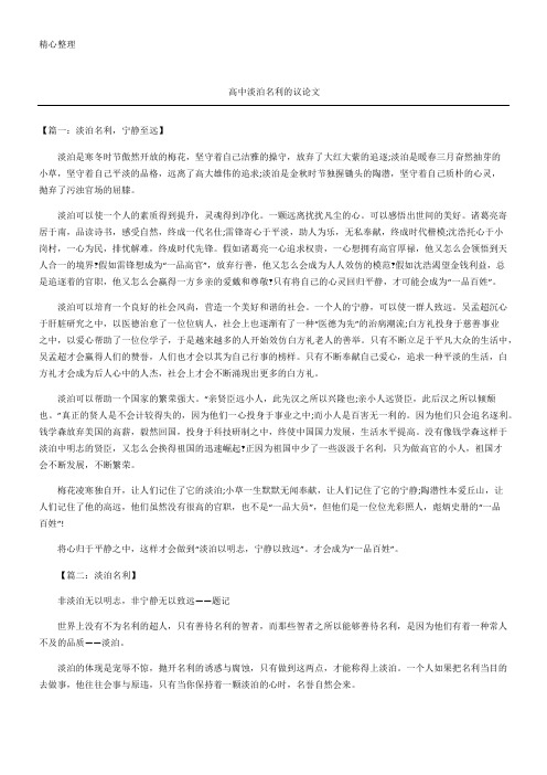 高中淡泊名利的议论文