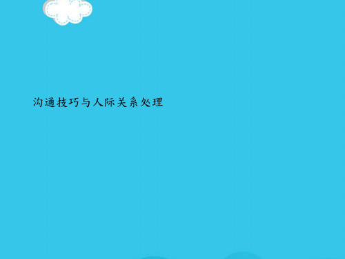 沟通技巧与人际关系处理PPT优质资料