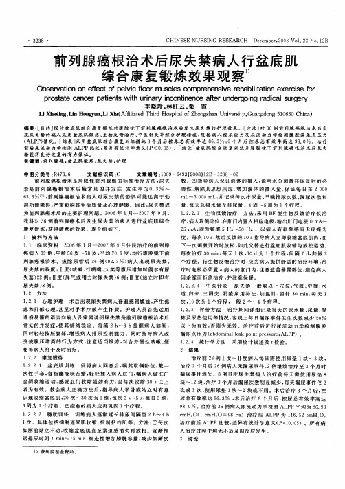 前列腺癌根治术后尿失禁病人行盆底肌综合康复锻炼效果观察
