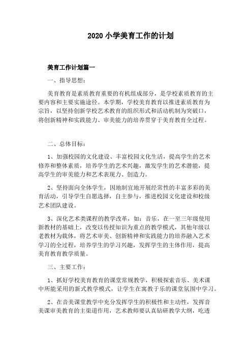 2020小学美育工作的计划