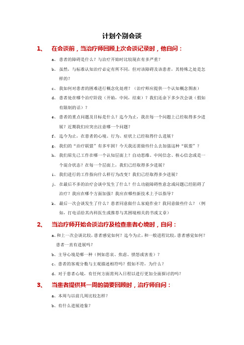 CBT---计划个别会谈的概念化