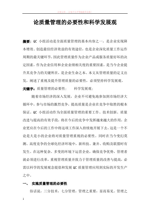 论质量管理机制的运用和科学发展观