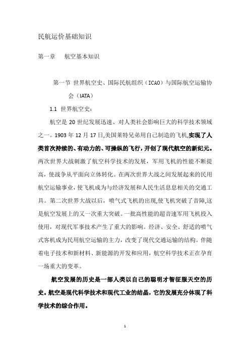 民航运价基础知识