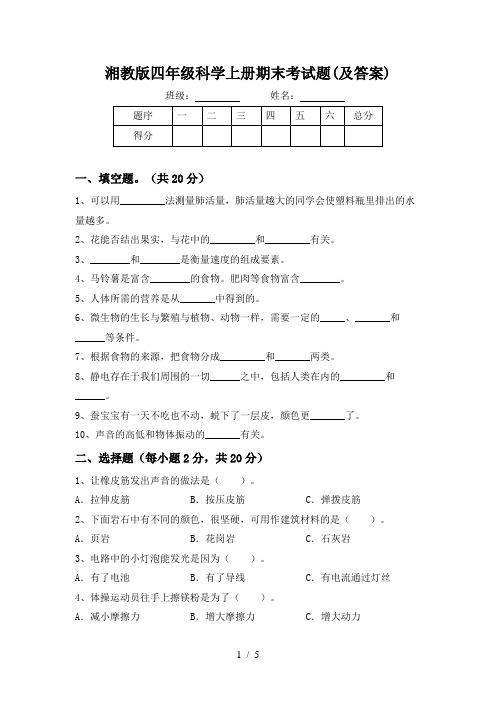 湘教版四年级科学上册期末考试题(及答案)