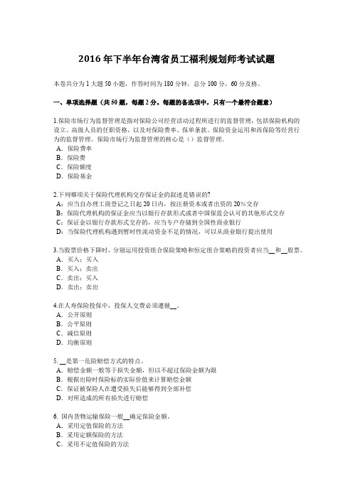 2016年下半年台湾省员工福利规划师考试试题