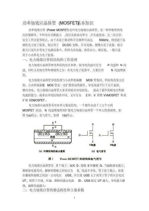 功率场效应晶体管(MOSFET)基本知识.