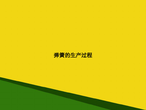 弹簧的生产过程-推荐优秀PPT
