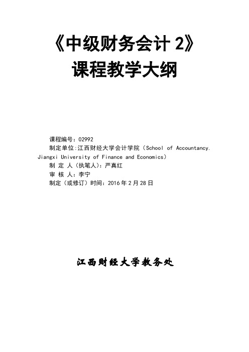 中级财务会计II(注会)152 中级财务会计II课程教学大纲