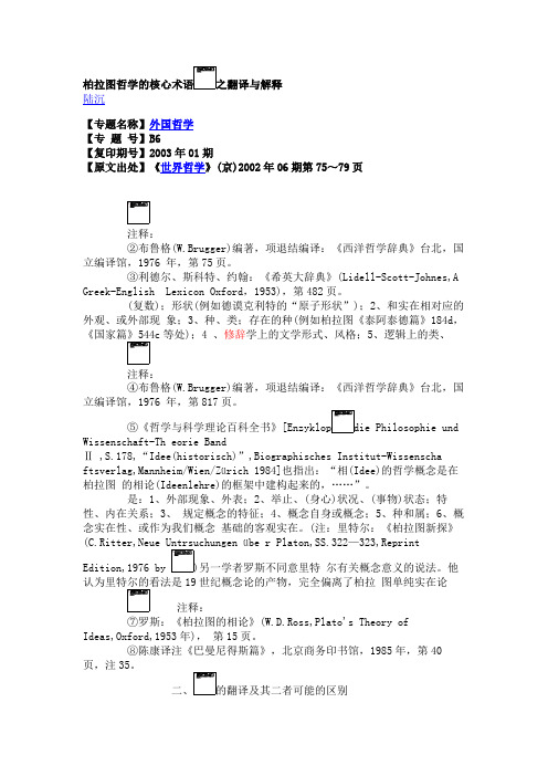 柏拉图哲学的核心术语之翻译与解释