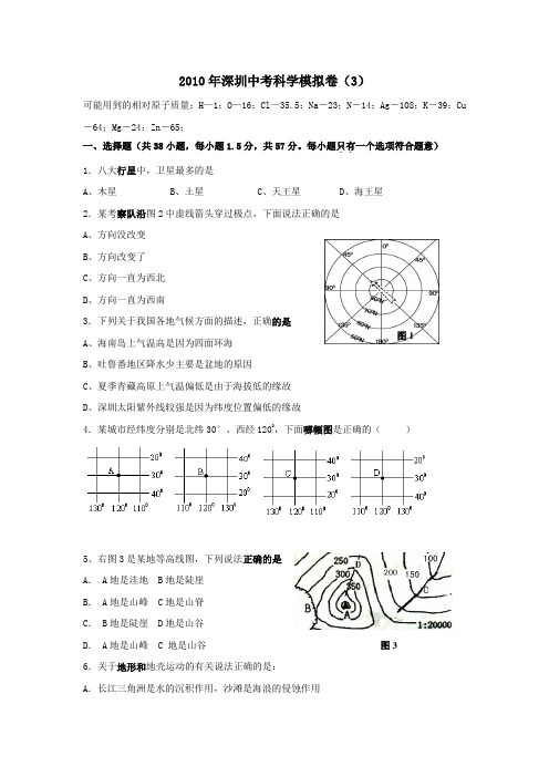 2010年广东省深圳市中考模拟科学试卷(3)A4