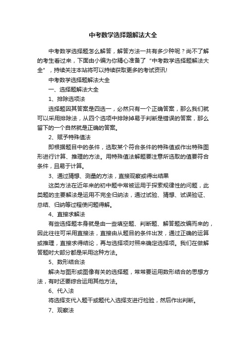 中考数学选择题解法大全