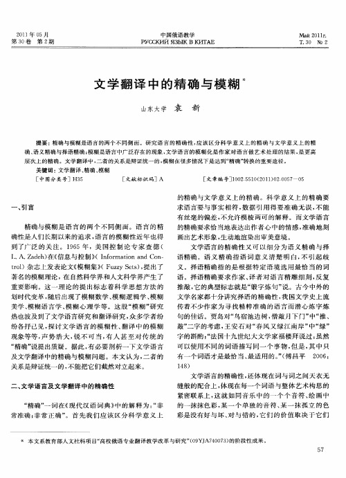 文学翻译中的精确与模糊