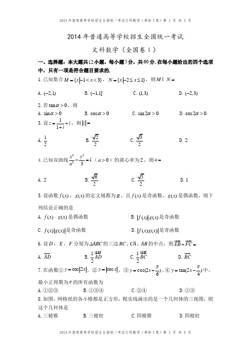 2014年全国卷1(文科数学)