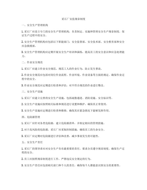 采石厂安监规章制度