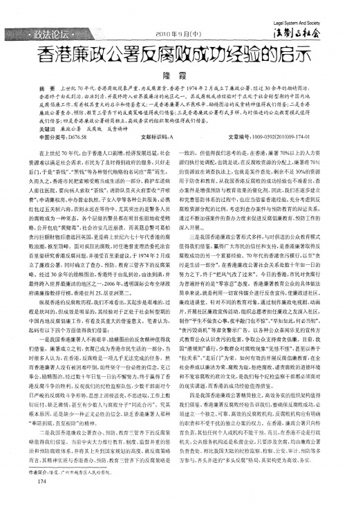 香港廉政公署反腐败成功经验的启示