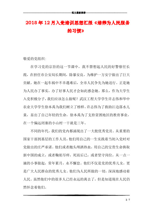 2018年12月入党培训思想汇报《培养为人民服务的习惯》