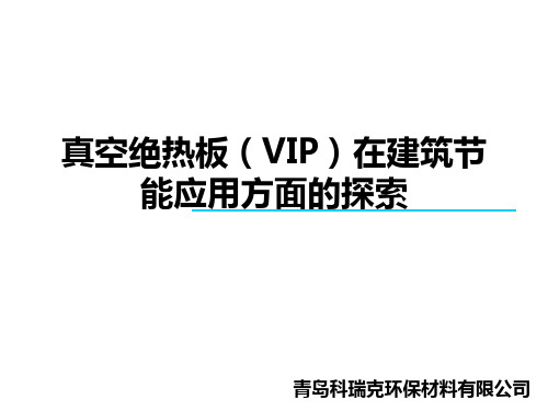 真空绝热板的应用