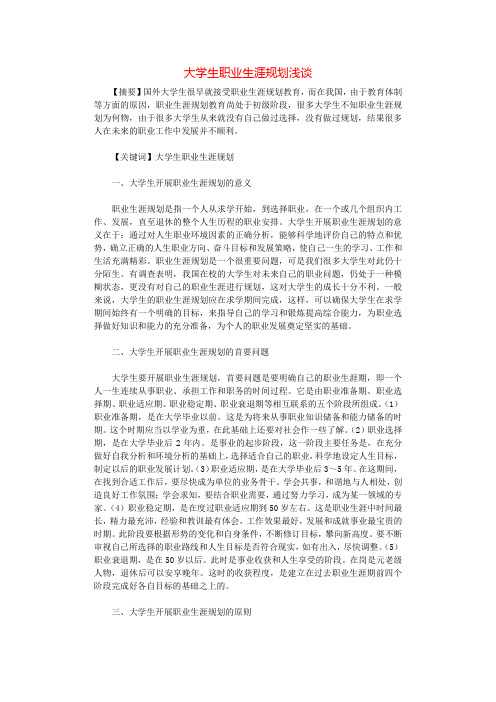 大学生职业生涯规划浅谈.docx