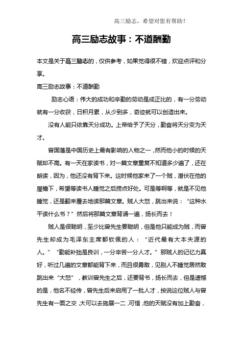 高三励志故事：不道酬勤