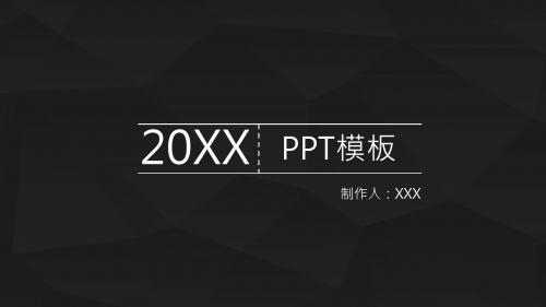 黑底简约工作汇报商务总结通用PPT模板