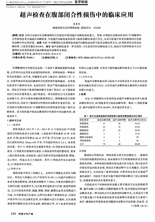超声检查在腹部闭合性损伤中的临床应用