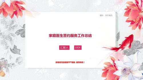 通用PPT-2018新白色清新家庭医生签约服务年终年会庆典-颁奖典礼晚会与表彰大会范文