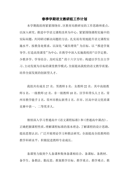 2020年春季学期语文教研组工作计划