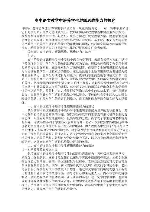 高中语文教学中培养学生逻辑思维能力的探究