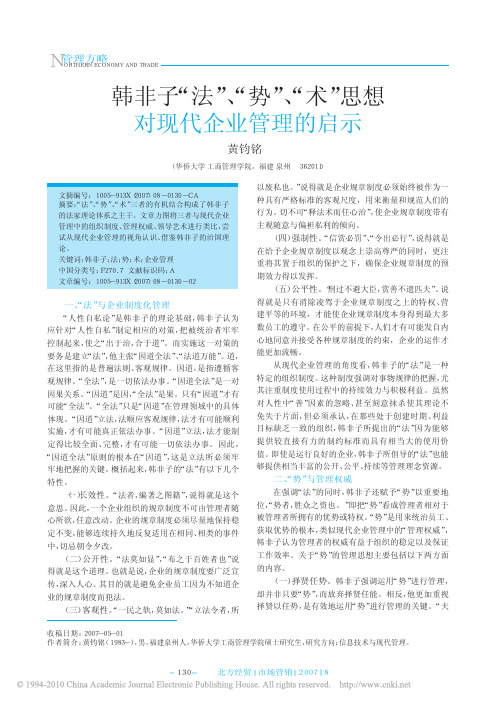 韩非子_法_势_术_思想对现代企业管理的启示-黄钧铭
