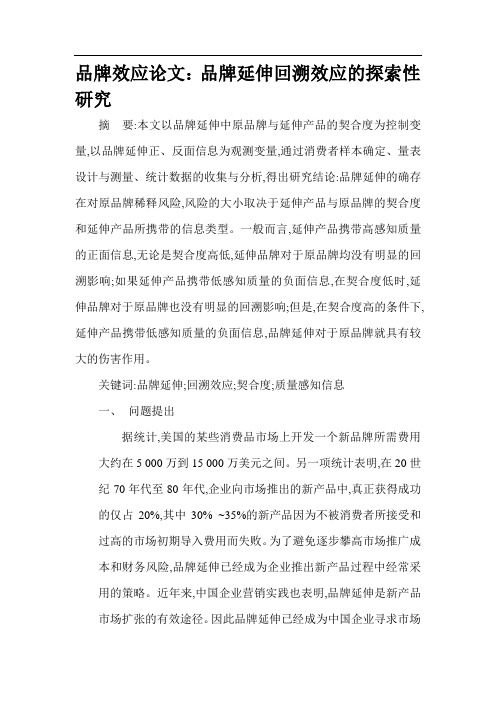 品牌效应论文：品牌延伸回溯效应的探索性研究