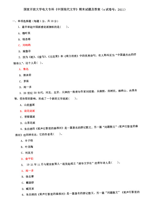 国家开放大学电大专科《中国现代文学》期末试题及答案(a试卷号：2411)