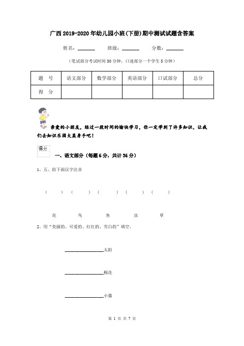 广西2019-2020年幼儿园小班(下册)期中测试试题含答案