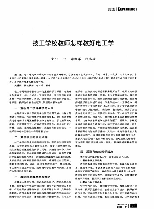 技工学校教师怎样教好电工学