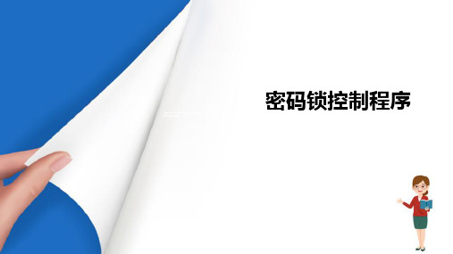 PLC应用指令的运用—密码锁控制程序设计