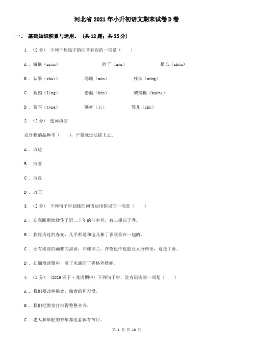 河北省2021年小升初语文期末试卷D卷(整理)