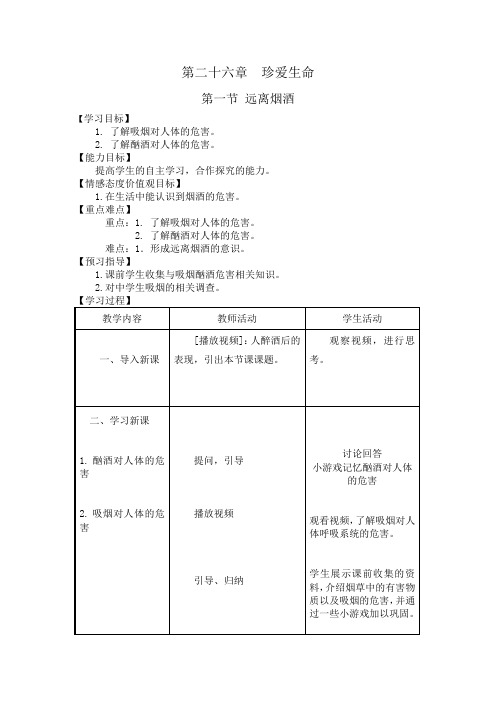 苏教版八年级生物下册第10单元第 第二十六章 第一节《 远离烟酒》课程教学设计