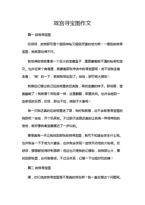 故宫寻宝图作文