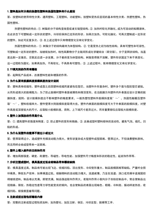 塑料成型工艺简答题专用