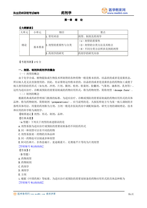 执业药师资料-药剂学