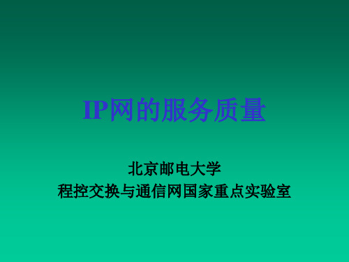 IP-QoS讲解