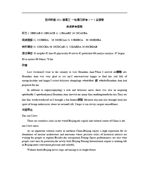 百师联盟2021届高三一轮复习联考(一)全国卷答案解析