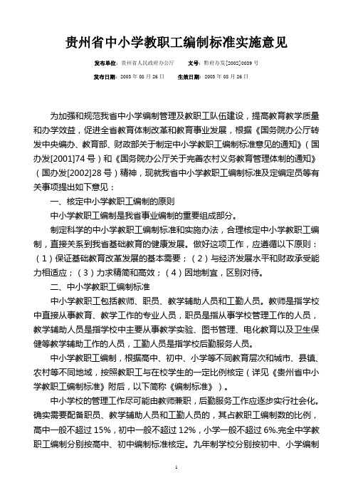 贵州省中小学教职工编制标准实施意见